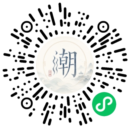 微信扫码打开潮州母语小程序