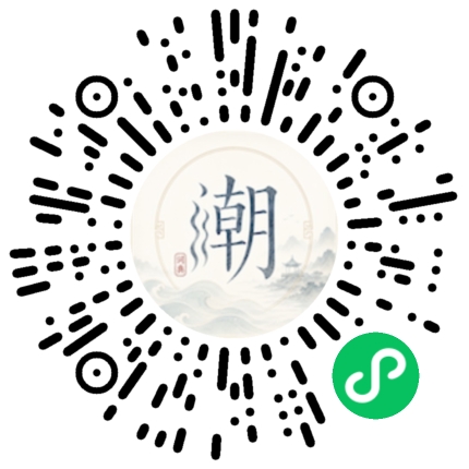微信扫码打开潮州母语小程序