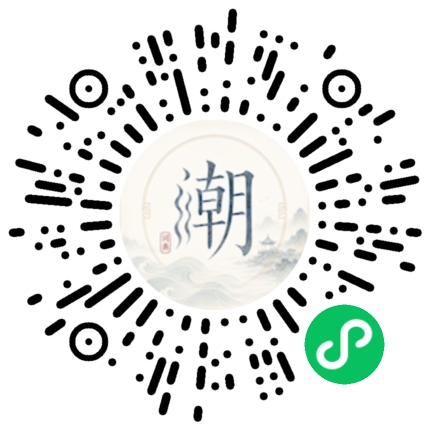 微信扫码打开潮州母语小程序