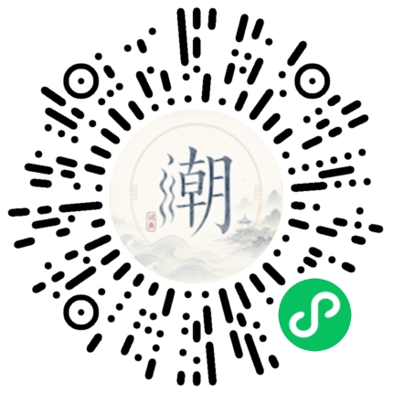 微信扫码打开潮州母语小程序