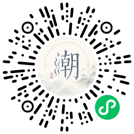 微信扫码打开潮州母语小程序
