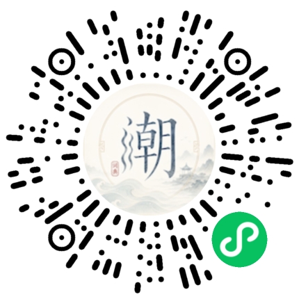 微信扫码打开潮州母语小程序