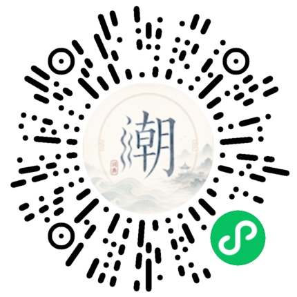 微信扫码打开潮州母语小程序