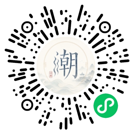 微信扫码打开潮州母语小程序