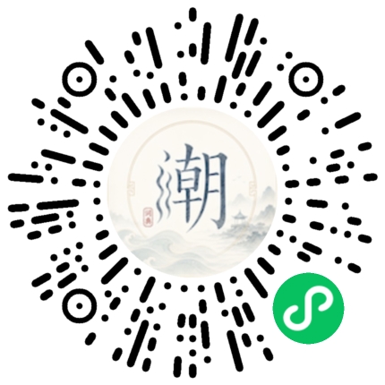 微信扫码打开潮州母语小程序