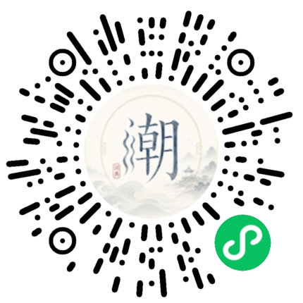 微信扫码打开潮州母语小程序