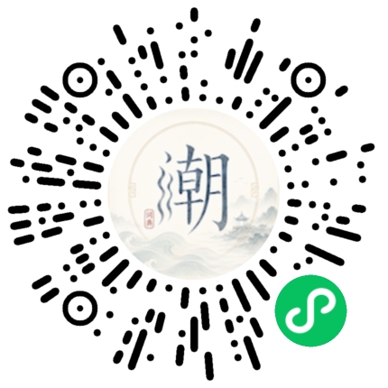 微信扫码打开潮州母语小程序