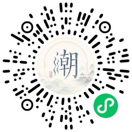 微信扫码打开潮州母语小程序