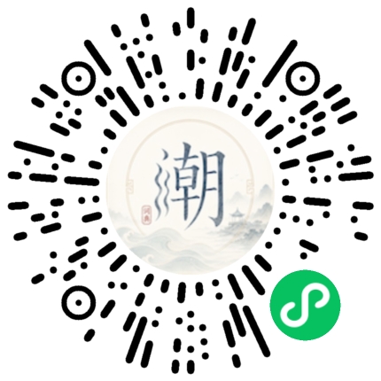 微信扫码打开潮州母语小程序