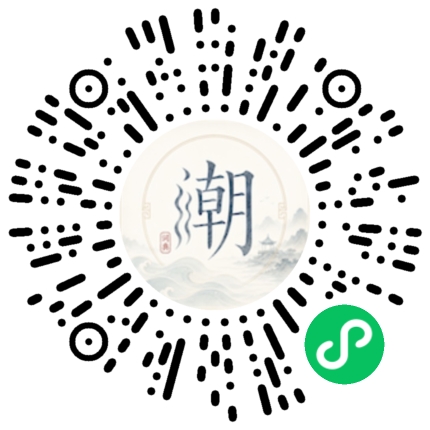 微信扫码打开潮州母语小程序