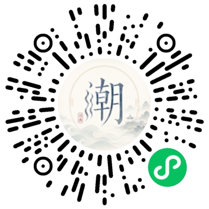 微信扫码打开潮州母语小程序