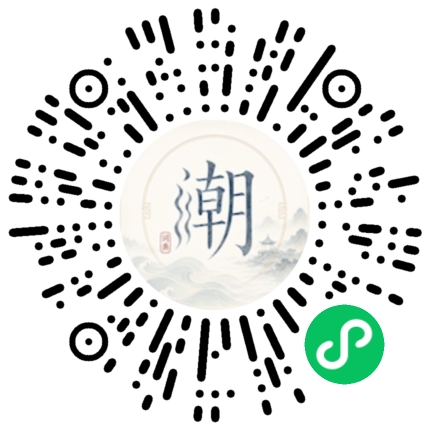 微信扫码打开潮州母语小程序