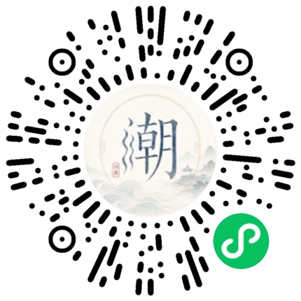 微信扫码打开潮州母语小程序