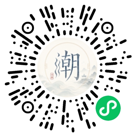 微信扫码打开潮州母语小程序