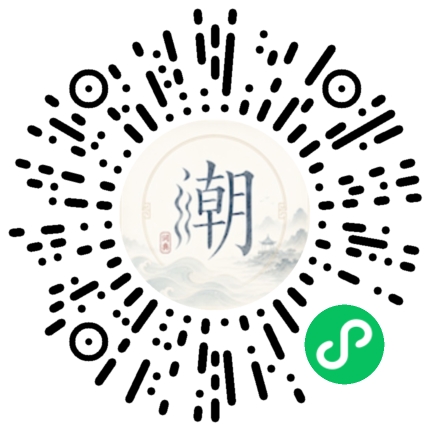 微信扫码打开潮州母语小程序