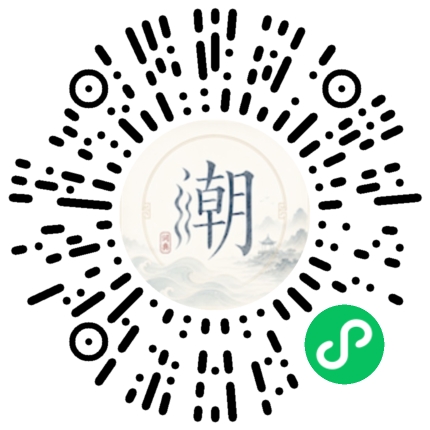 微信扫码打开潮州母语小程序