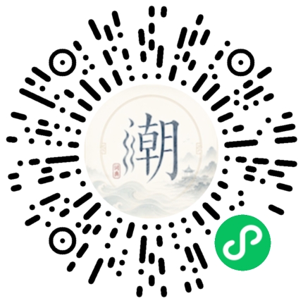 微信扫码打开潮州母语小程序