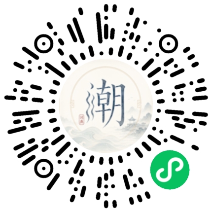 微信扫码打开潮州母语小程序