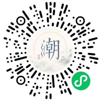 微信扫码打开潮州母语小程序