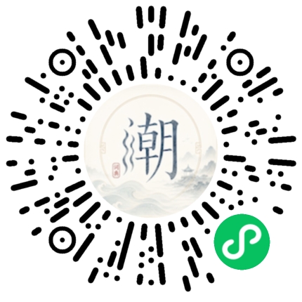 微信扫码打开潮州母语小程序