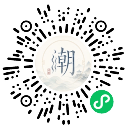 微信扫码打开潮州母语小程序