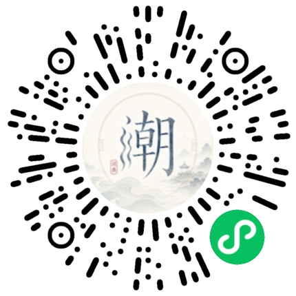 微信扫码打开潮州母语小程序