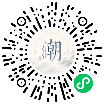微信扫码打开潮州母语小程序