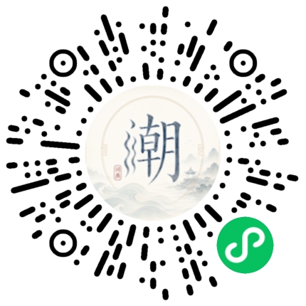 微信扫码打开潮州母语小程序