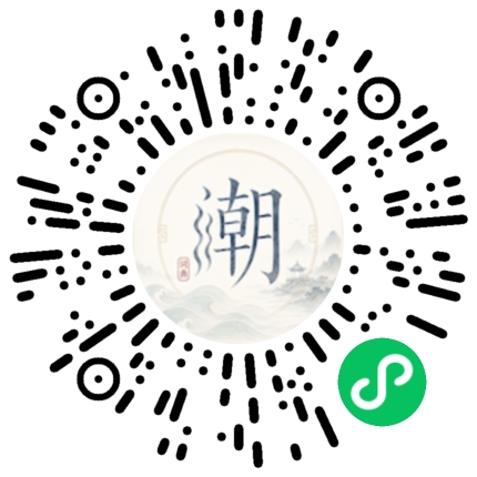 微信扫码打开潮州母语小程序