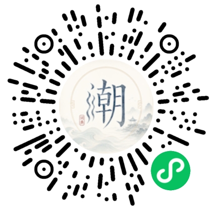 微信扫码打开潮州母语小程序