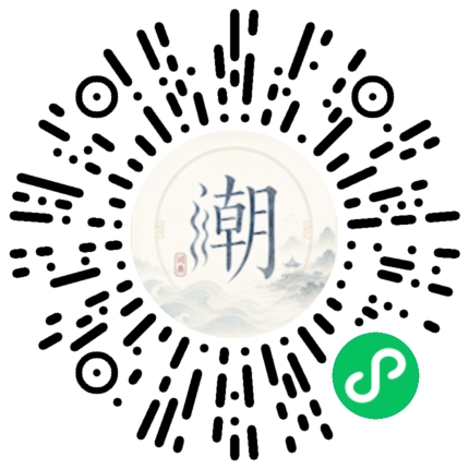 微信扫码打开潮州母语小程序