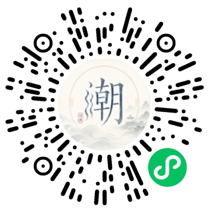 微信扫码打开潮州母语小程序