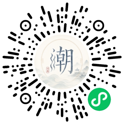 微信扫码打开潮州母语小程序