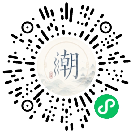 微信扫码打开潮州母语小程序