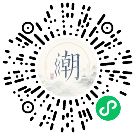 微信扫码打开潮州母语小程序
