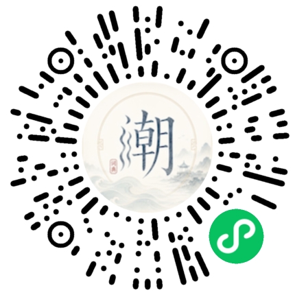 微信扫码打开潮州母语小程序