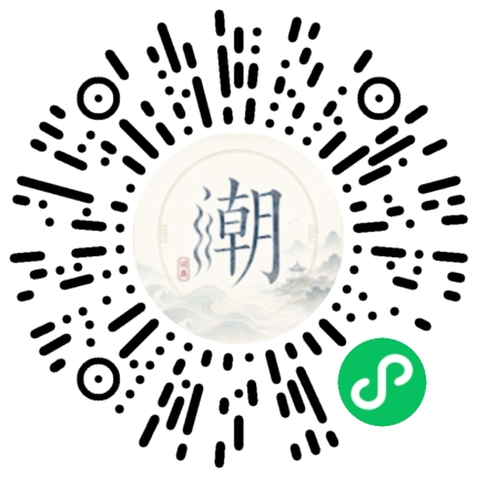 微信扫码打开潮州母语小程序