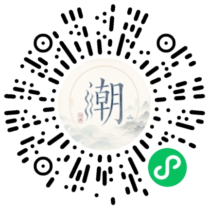 微信扫码打开潮州母语小程序