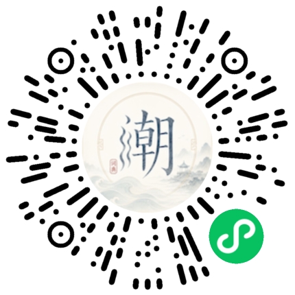 微信扫码打开潮州母语小程序