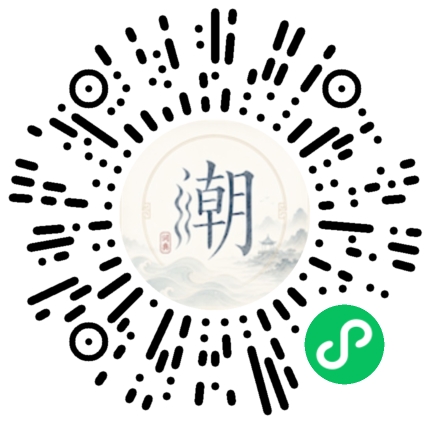 微信扫码打开潮州母语小程序