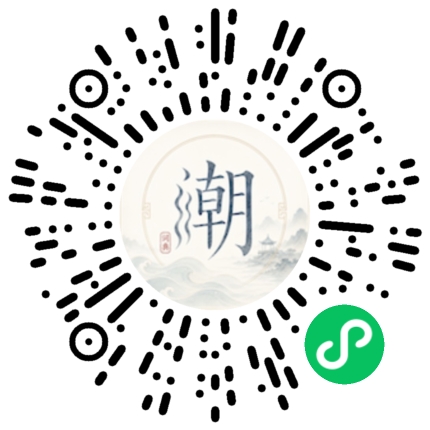 微信扫码打开潮州母语小程序