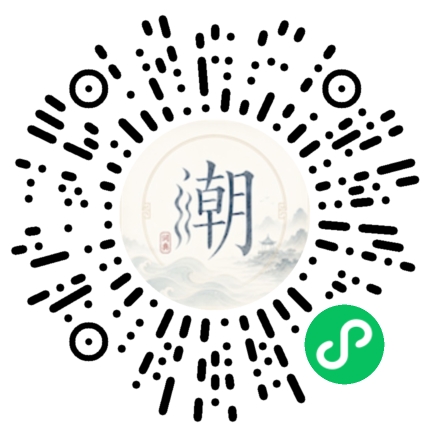 微信扫码打开潮州母语小程序