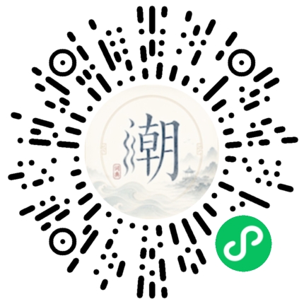 微信扫码打开潮州母语小程序