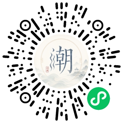 微信扫码打开潮州母语小程序