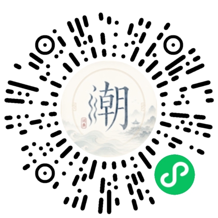 微信扫码打开潮州母语小程序