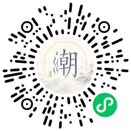 微信扫码打开潮州母语小程序