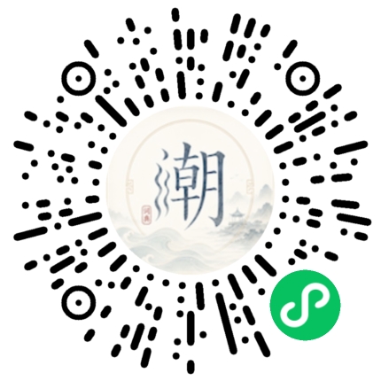 微信扫码打开潮州母语小程序
