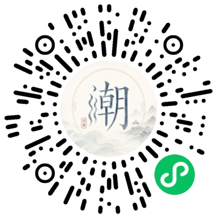 微信扫码打开潮州母语小程序