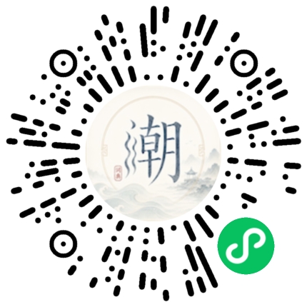 微信扫码打开潮州母语小程序