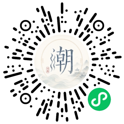 微信扫码打开潮州母语小程序